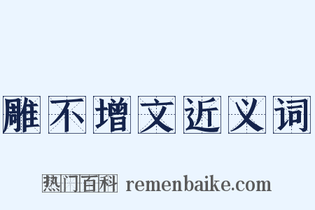 雕不增文近义词是什么意思的图片